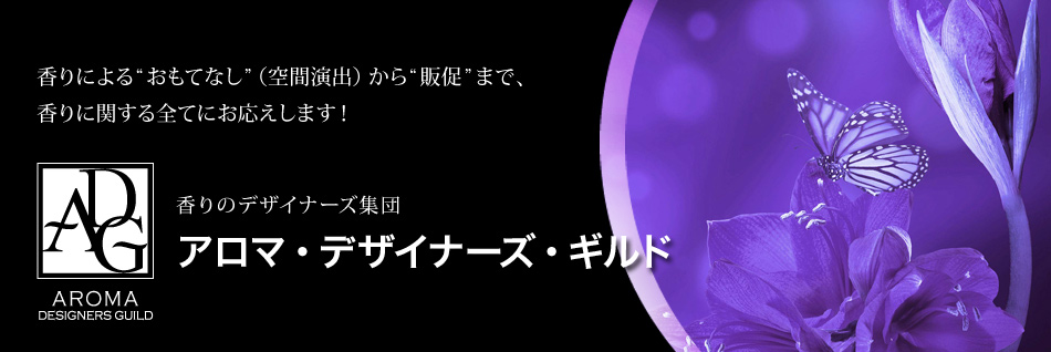 香りによる“おもてなし”（空間演出）から“販促”まで、香りに関する全てにお応えします！ 香りのデザイナーズ集団 アロマ・デザイナーズ・ギルド