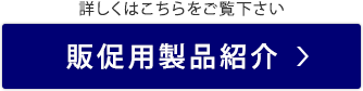 詳しくはこちらをご覧下さい 販促用製品