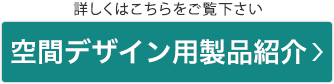 詳しくはこちらをご覧下さい 演出用商品