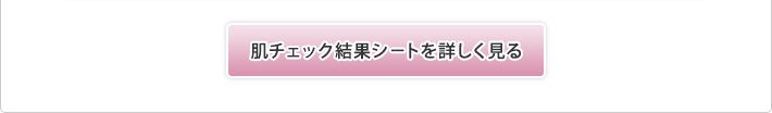 乾性肌”“脂性肌”“混合肌”と言ったおきまりの肌タイプを特定するのではなく、１２通りの肌分類から、「透明感」「モイス チャーバランス」「肌活度」を示すレーダーチャートはもとより、肌年齢、肌の各種トラブルの危険度を示す棒グラフまで、本格的な肌診断を行います。 加えて、バックヤードに診断履歴を残すことできますので、診断結果の前回/今回比較ができ、カスタマイズで、薦めたい化粧品やお手入れ方法への紐付けも可能ですので、肌タイプや肌質に合った化粧品を自動的に推奨することが出来ます。