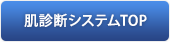 肌診断システムTOP