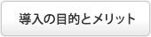 導入の目的とメリット