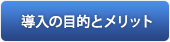 導入の目的とメリット