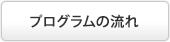 プログラムの流れ