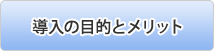 導入の目的とメリット