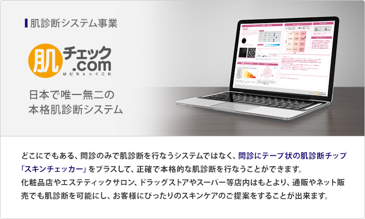 どこにでもある、問診のみで肌診断を行なうシステムではなく、問診にテープ状の肌診断チップ ｢スキンチェッカー｣ をプラスして、正確で本格的な肌診断を行なうことができます。 化粧品店やエステティックサロン、ドラッグストアやスーパー等店内はもとより、通販やネット販売でも肌診断を可能にし、お客様にぴったりのスキンケアのご提案をすることが出来ます。