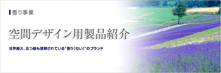 世界最大、且つ最も信頼されている”香り（匂い）”のブランド