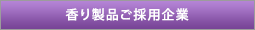 香り製品ご採用企業