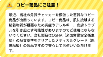 コピー商品にご注意