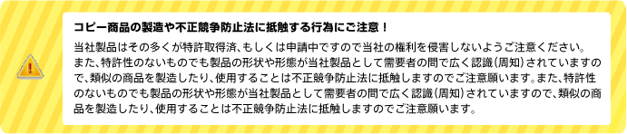 コピー商品の製造や不正競争防止法に抵触する行為にご注意！