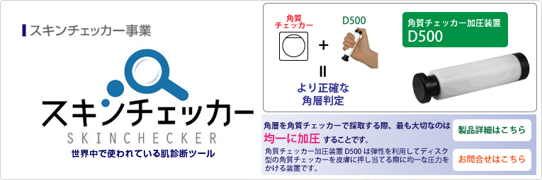 スキンチェッカー事業・手軽に本格的な肌診断ができるスキンチェッカー