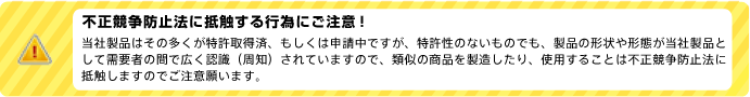 不正競争防止法に抵触する行為にご注意！