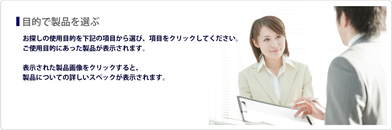 香り事業｜目的で製品を選ぶ