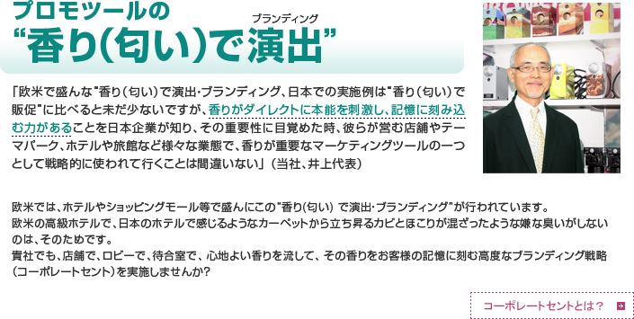 プロモツールの香り（匂い）で演出（ブランディング）