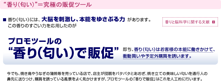 大脳を刺激し、本能をゆさぶる力を応用したのがプロモツールの“香り(匂い) で販促”