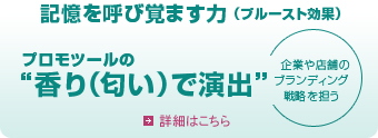 プロモツールの香り（匂い）で演出