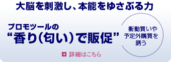 プロモツールの香り（匂い）で販促